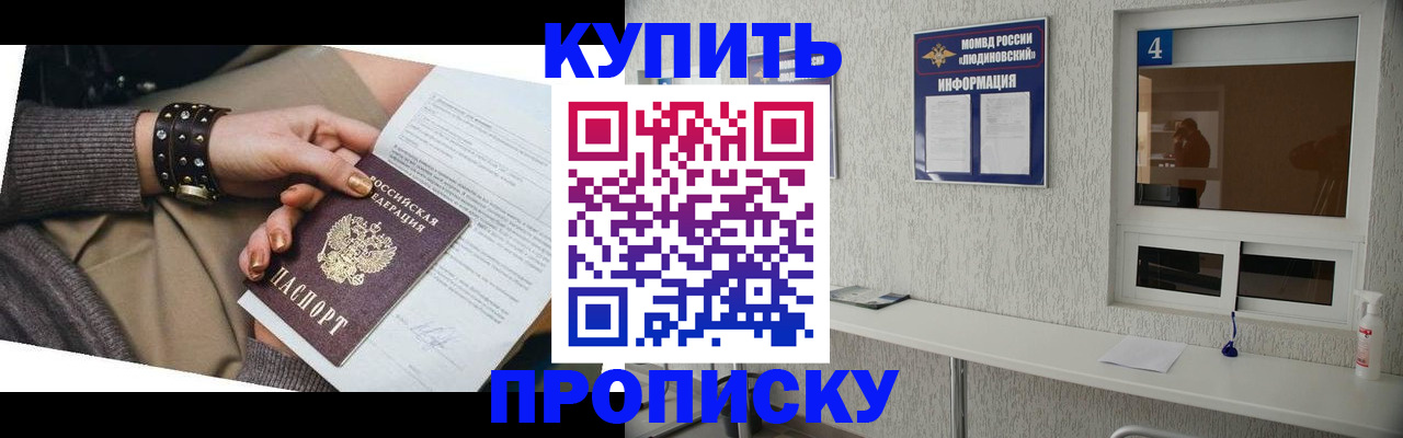 купить прописку в Шелехове